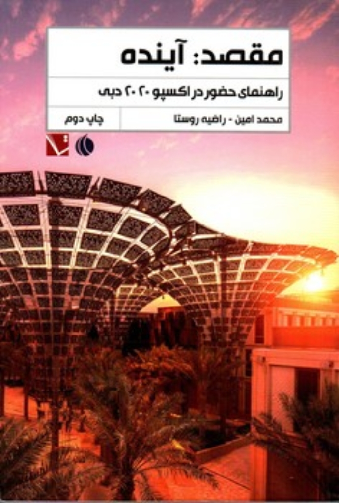 تصویر  مقصد - آینده - راهنمای حضور در اکسپلور 2020 دبی (رقعی-شمیز)